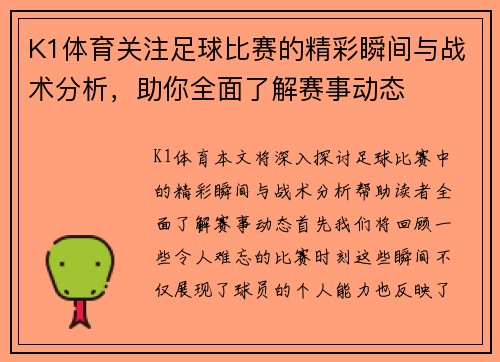 K1体育关注足球比赛的精彩瞬间与战术分析，助你全面了解赛事动态