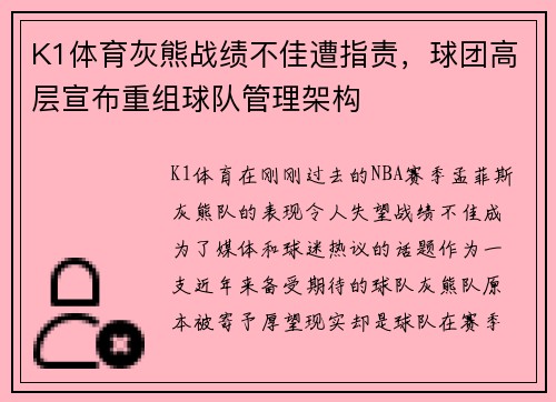 K1体育灰熊战绩不佳遭指责，球团高层宣布重组球队管理架构