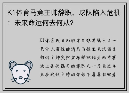 K1体育马竞主帅辞职，球队陷入危机：未来命运何去何从？