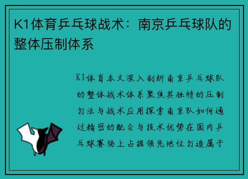 K1体育乒乓球战术：南京乒乓球队的整体压制体系