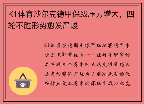 K1体育沙尔克德甲保级压力增大，四轮不胜形势愈发严峻
