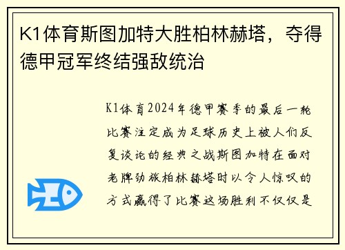 K1体育斯图加特大胜柏林赫塔，夺得德甲冠军终结强敌统治