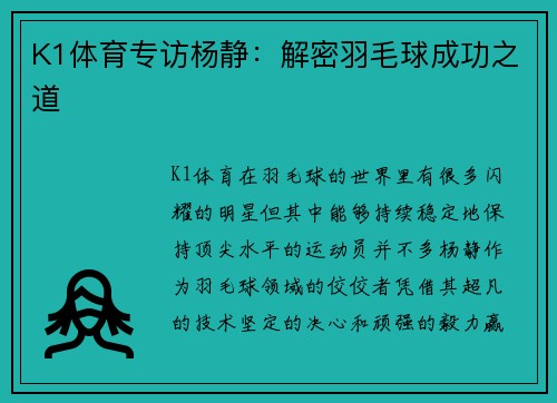 K1体育专访杨静：解密羽毛球成功之道