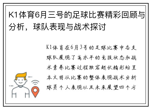 K1体育6月三号的足球比赛精彩回顾与分析，球队表现与战术探讨