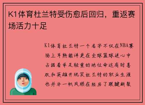 K1体育杜兰特受伤愈后回归，重返赛场活力十足
