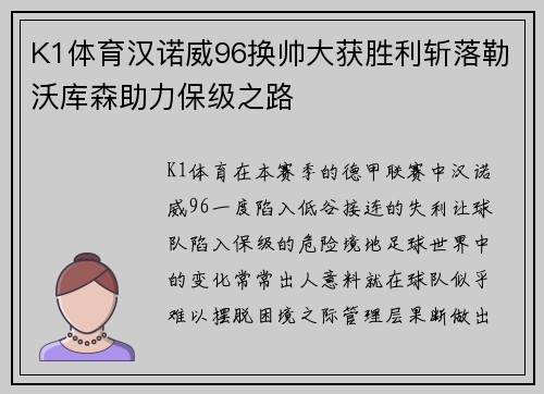 K1体育汉诺威96换帅大获胜利斩落勒沃库森助力保级之路