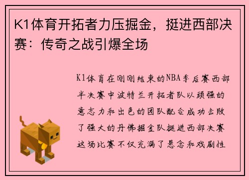 K1体育开拓者力压掘金，挺进西部决赛：传奇之战引爆全场