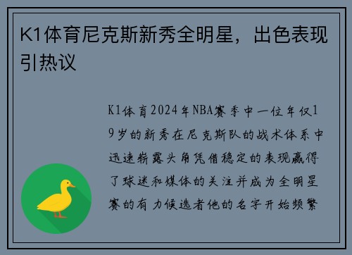 K1体育尼克斯新秀全明星，出色表现引热议
