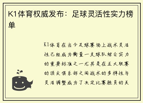 K1体育权威发布：足球灵活性实力榜单