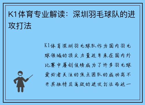 K1体育专业解读：深圳羽毛球队的进攻打法