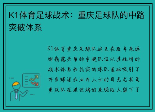 K1体育足球战术：重庆足球队的中路突破体系