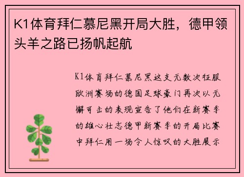K1体育拜仁慕尼黑开局大胜，德甲领头羊之路已扬帆起航