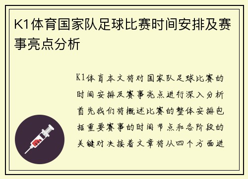 K1体育国家队足球比赛时间安排及赛事亮点分析