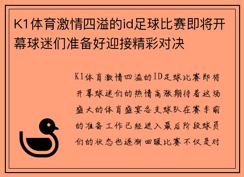 K1体育激情四溢的id足球比赛即将开幕球迷们准备好迎接精彩对决