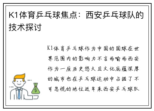 K1体育乒乓球焦点：西安乒乓球队的技术探讨