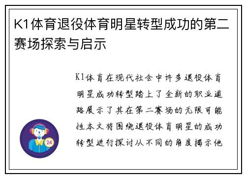 K1体育退役体育明星转型成功的第二赛场探索与启示