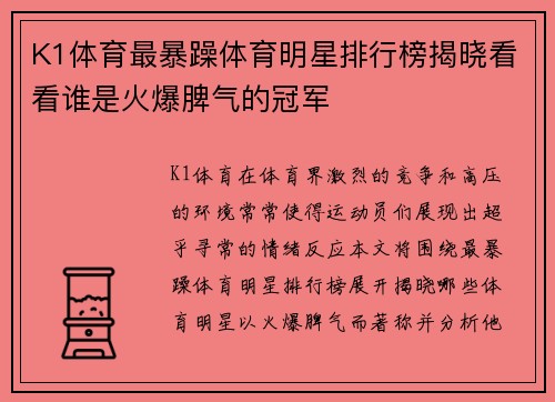 K1体育最暴躁体育明星排行榜揭晓看看谁是火爆脾气的冠军