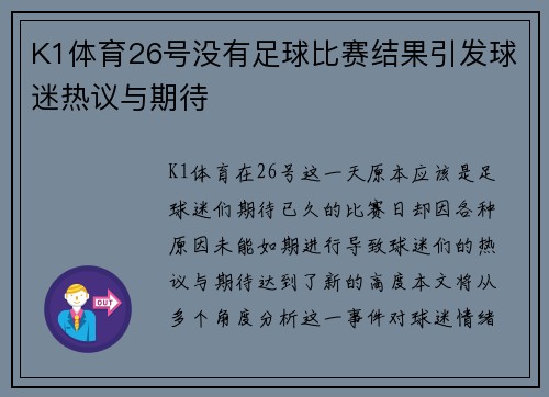 K1体育26号没有足球比赛结果引发球迷热议与期待