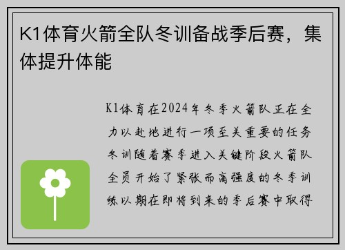 K1体育火箭全队冬训备战季后赛，集体提升体能