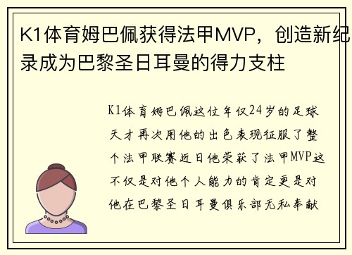 K1体育姆巴佩获得法甲MVP，创造新纪录成为巴黎圣日耳曼的得力支柱