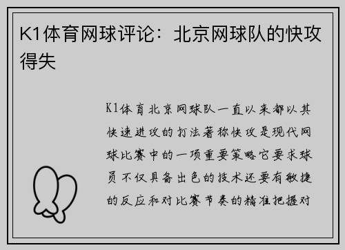 K1体育网球评论：北京网球队的快攻得失