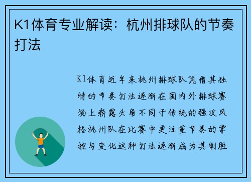 K1体育专业解读：杭州排球队的节奏打法
