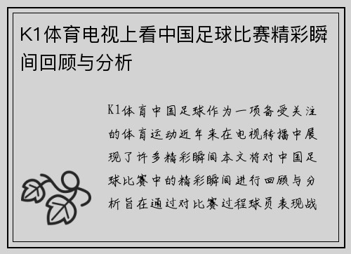 K1体育电视上看中国足球比赛精彩瞬间回顾与分析