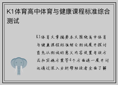 K1体育高中体育与健康课程标准综合测试