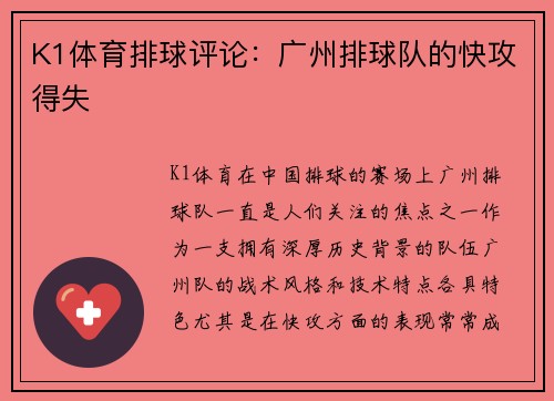 K1体育排球评论：广州排球队的快攻得失