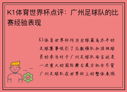 K1体育世界杯点评：广州足球队的比赛经验表现