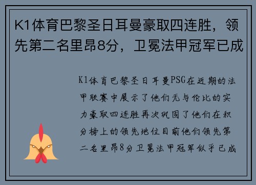 K1体育巴黎圣日耳曼豪取四连胜，领先第二名里昂8分，卫冕法甲冠军已成定局