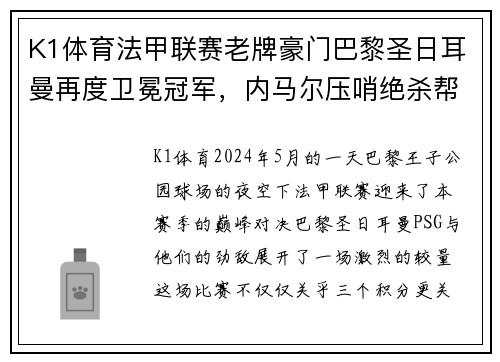 K1体育法甲联赛老牌豪门巴黎圣日耳曼再度卫冕冠军，内马尔压哨绝杀帮助球队夺冠