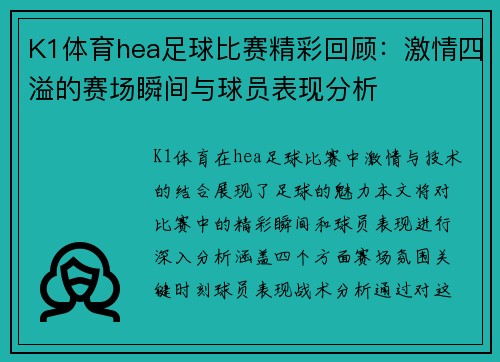 K1体育hea足球比赛精彩回顾：激情四溢的赛场瞬间与球员表现分析