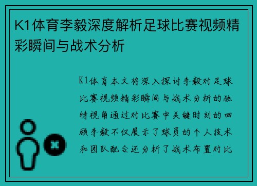 K1体育李毅深度解析足球比赛视频精彩瞬间与战术分析