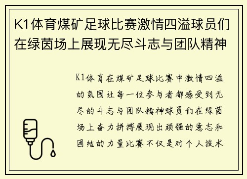 K1体育煤矿足球比赛激情四溢球员们在绿茵场上展现无尽斗志与团队精神