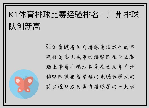 K1体育排球比赛经验排名：广州排球队创新高
