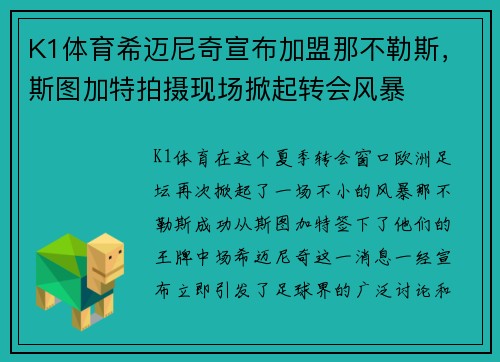 K1体育希迈尼奇宣布加盟那不勒斯，斯图加特拍摄现场掀起转会风暴