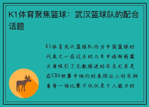K1体育聚焦篮球：武汉篮球队的配合话题