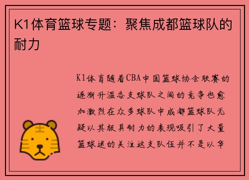 K1体育篮球专题：聚焦成都篮球队的耐力