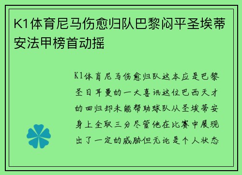 K1体育尼马伤愈归队巴黎闷平圣埃蒂安法甲榜首动摇