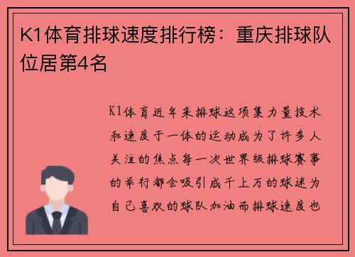 K1体育排球速度排行榜：重庆排球队位居第4名