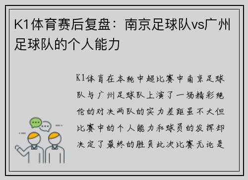 K1体育赛后复盘：南京足球队vs广州足球队的个人能力