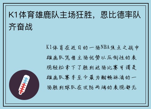 K1体育雄鹿队主场狂胜，恩比德率队齐奋战
