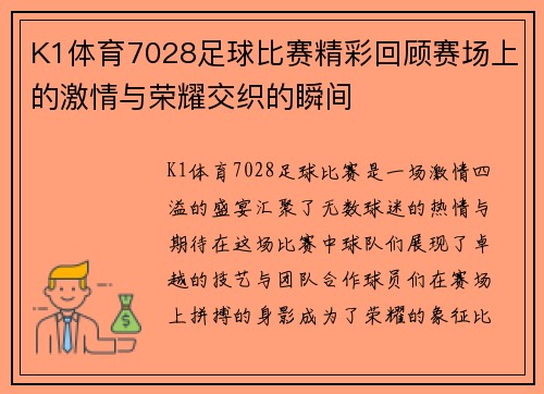 K1体育7028足球比赛精彩回顾赛场上的激情与荣耀交织的瞬间