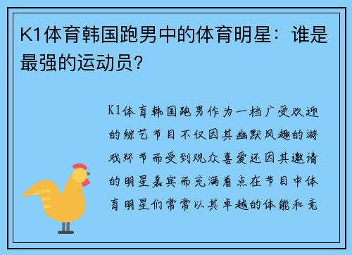 K1体育韩国跑男中的体育明星：谁是最强的运动员？