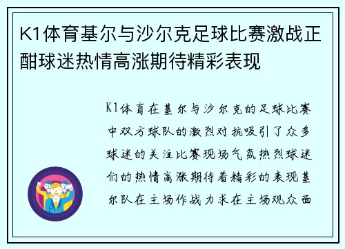 K1体育基尔与沙尔克足球比赛激战正酣球迷热情高涨期待精彩表现