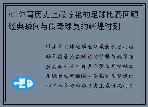 K1体育历史上最惊艳的足球比赛回顾经典瞬间与传奇球员的辉煌时刻