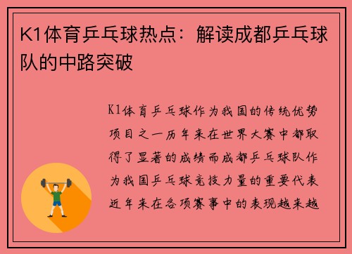 K1体育乒乓球热点：解读成都乒乓球队的中路突破