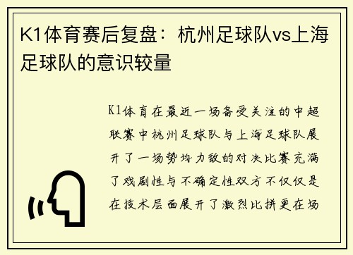K1体育赛后复盘：杭州足球队vs上海足球队的意识较量