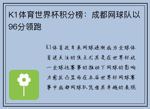 K1体育世界杯积分榜：成都网球队以96分领跑